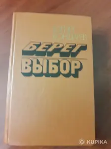 Ю. Бондарев. *Берег. Выбор*.
