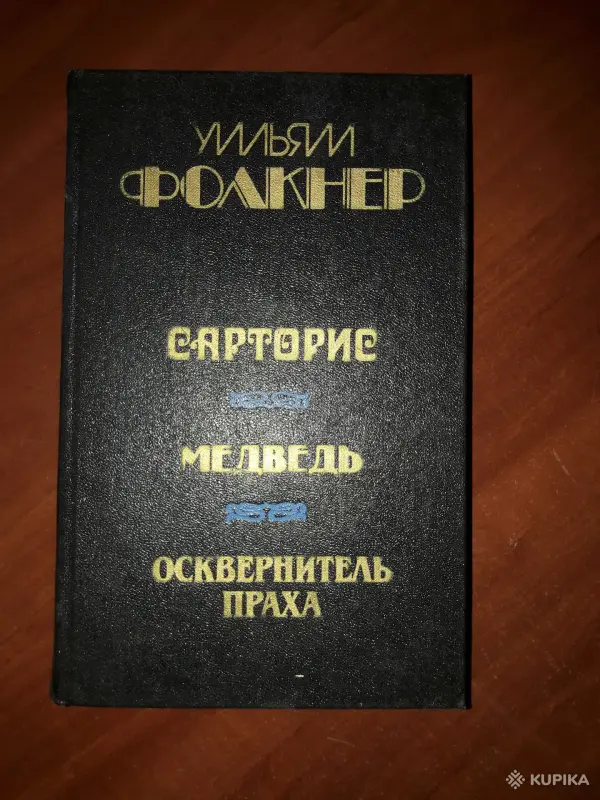 Уильям Фолкнер. *Сарторис. Медведь. Осквернитель праха*.