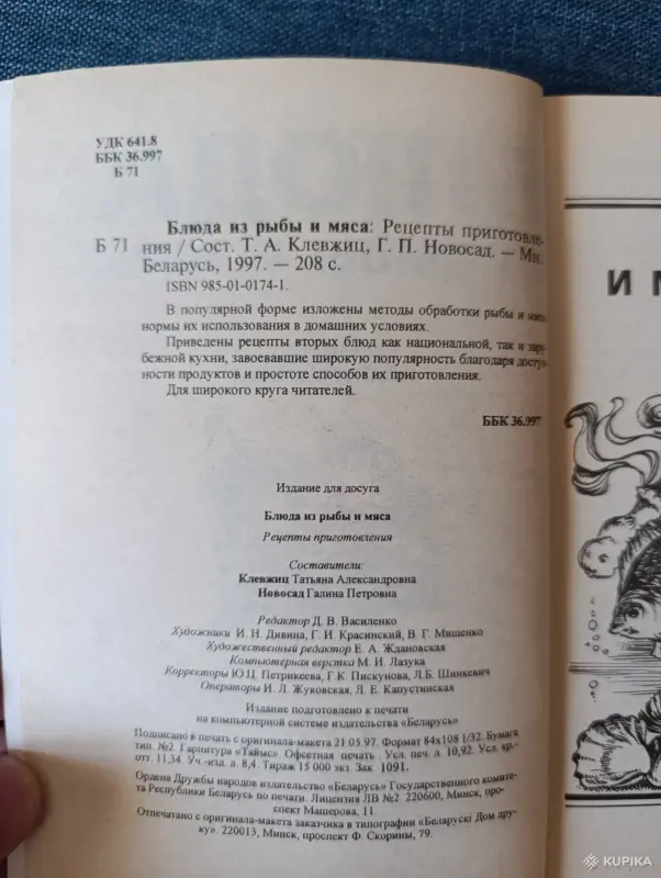 Книга. Блюда из рыбы и мяса. - Вся Беларусь - 242868 - Доска объявлений Kupika.by - Фото 2