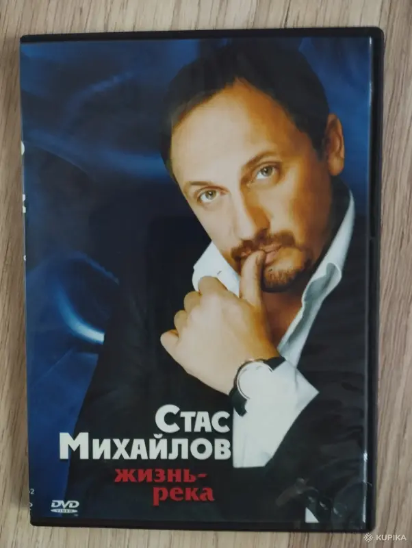 DVD диск- Стас Михайлов: Жизнь-река