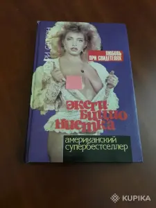 Генри Саттон. *Эксгибиционистка. Любовь при свидетелях*.