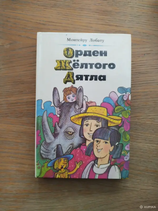 *Орден Жёлтого Дятла*. Монтейру Лобату.