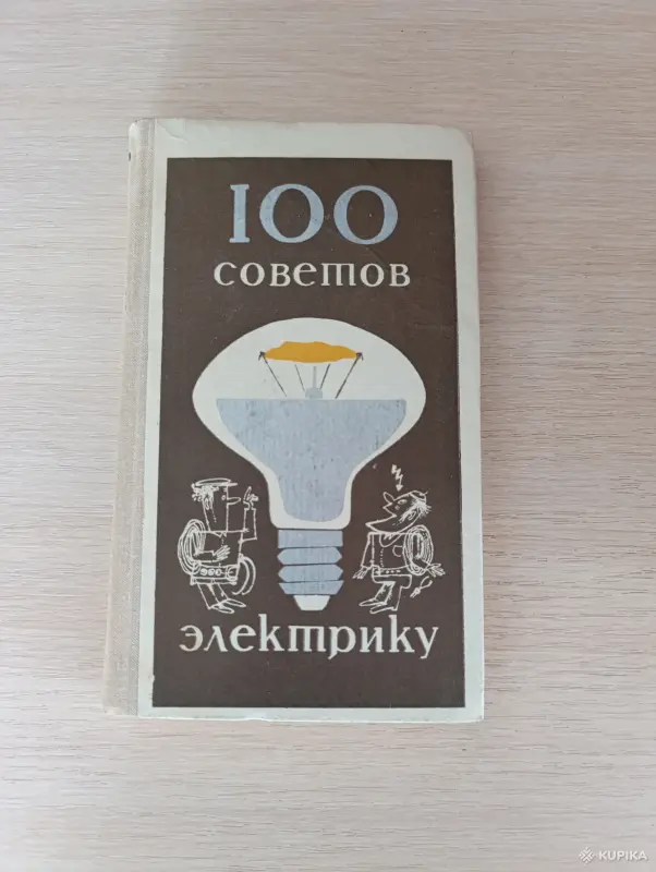 Книги, журналы - Книга. 100 советов электрику. - Вся Беларусь Книга. 100 советов электрику. - Вся Беларусь - 243036 - Доска объявлений Kupika.by