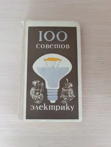 Книга. 100 советов электрику.