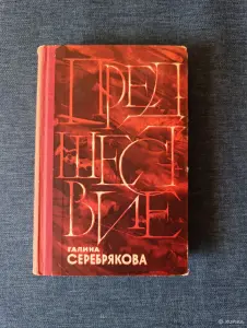 Книга. Галина Серебрякова. " Предшествие ".