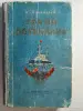 Пономарев И.И. Герои *Потемкина*. 1955 год. - Вся Беларусь - 242250 - Доска объявлений Kupika.by