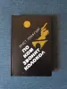 Книга. Эрнест Хемингуэй. " По ком звонит колокол " - Вся Беларусь - 242220 - Доска объявлений Kupika.by