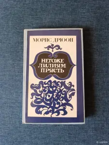 Книга. Морис Дрюон. " Негоже Лилиям Прясть ".