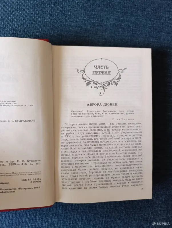 Книга. Андре Моруа. " Жорж Санд ". - Вся Беларусь - 242449 - Доска объявлений Kupika.by - Фото 2