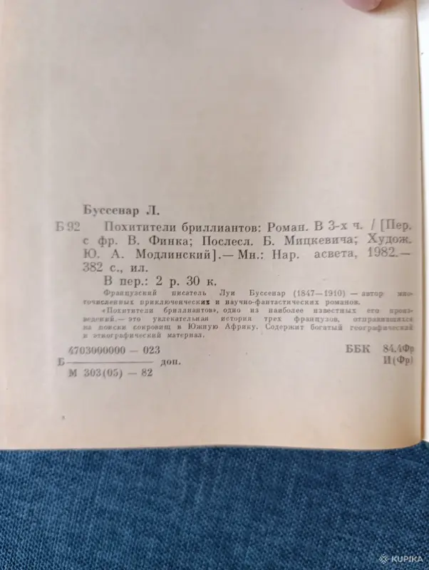 Книги, журналы - Книга. Луй Буссенар. " Похитители Бриллиантов ". - Вся Беларусь - Фото 7 Книга. Луй Буссенар. " Похитители Бриллиантов ". - Вся Беларусь - 242810 - Доска объявлений Kupika.by - Фото 7