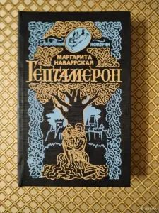 *Гептамерон*. Маргарита Наваррская.