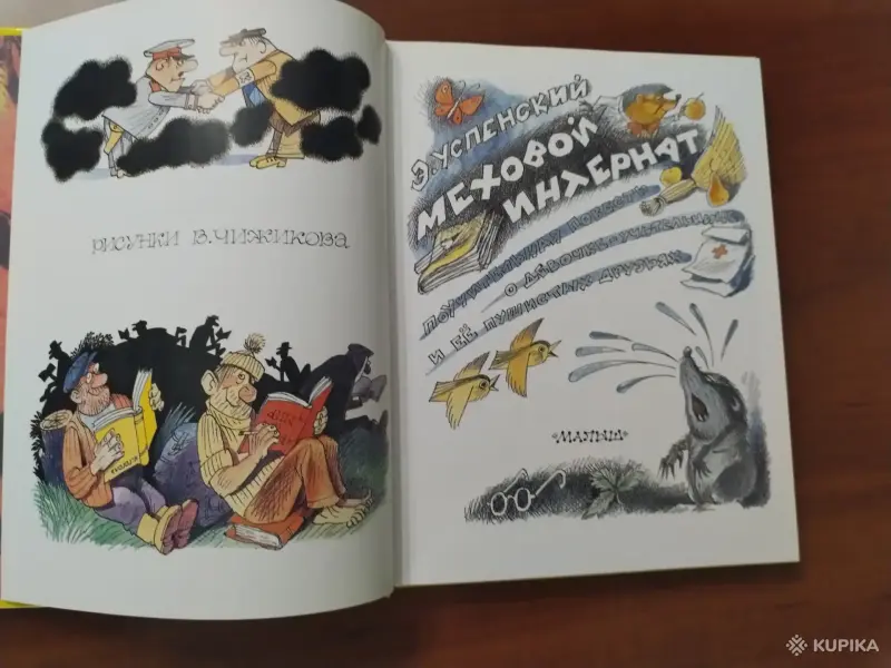 Э. Успенский. *Меховой интернат*. - Вся Беларусь - 244155 - Доска объявлений Kupika.by - Фото 4