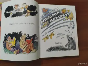 Э. Успенский. *Меховой интернат*.