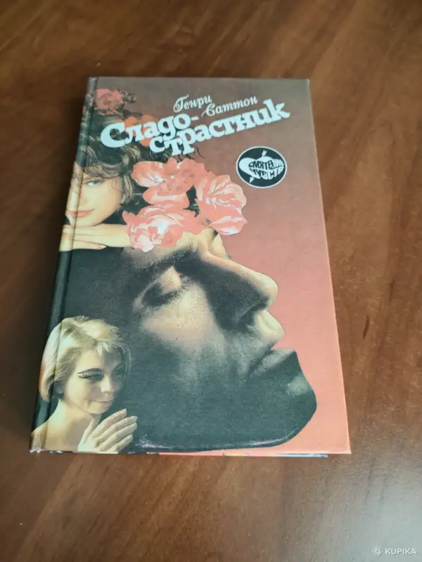 Генри Саттон. *Сладострастник*.