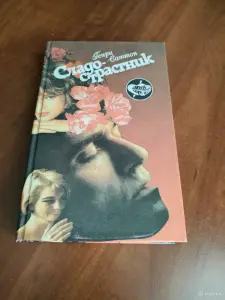 Генри Саттон. *Сладострастник*.