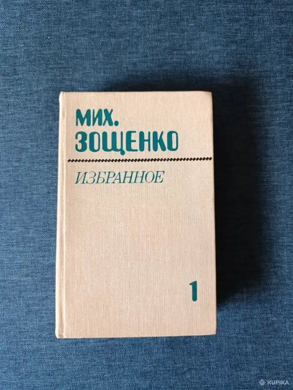 Книги, журналы - Книга. Мих. Зощенко. Избранное. - Вся Беларусь Книга. Мих. Зощенко. Избранное. - Вся Беларусь - 242926 - Доска объявлений Kupika.by