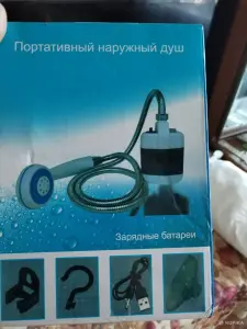 Портативный наружный душ