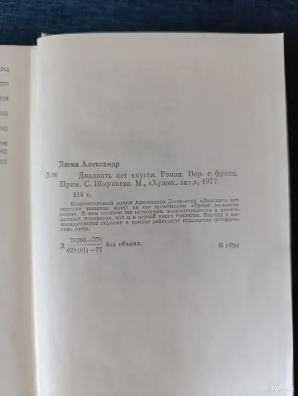 Книга. Александр Дюма. " Двадцать лет спустя ". - Вся Беларусь - 242269 - Доска объявлений Kupika.by - Фото 6