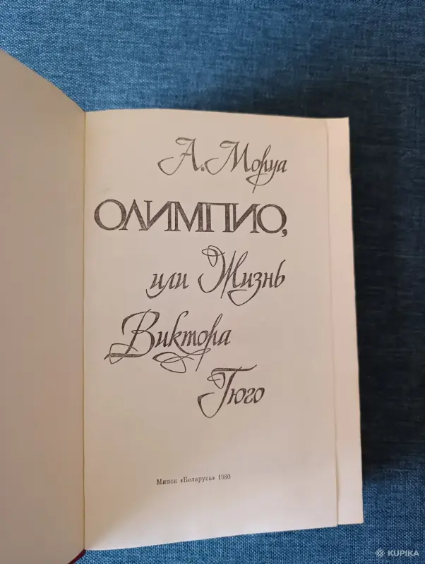 Книга. А. Моруа. " Олимпио, или жизнь Виктора Гюго ". - Вся Беларусь - 242446 - Доска объявлений Kupika.by - Фото 2
