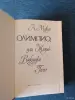 Книга. А. Моруа. " Олимпио, или жизнь Виктора Гюго ". - Вся Беларусь - 242446 - Доска объявлений Kupika.by - Фото 2