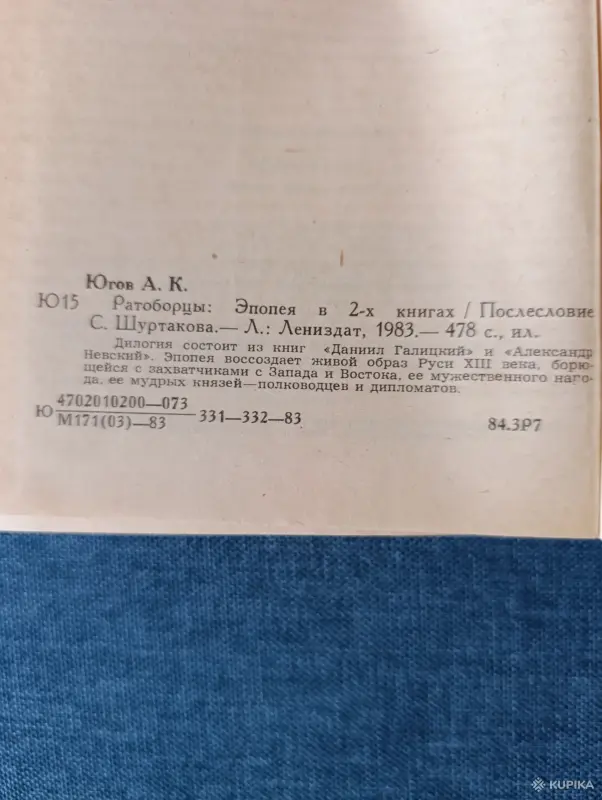 Книга. Алексей Югов. " Ратоборцы ". - Вся Беларусь - 242923 - Доска объявлений Kupika.by - Фото 6