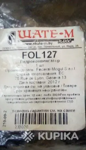 Гидрокомпенсатор суппорта - Вся Беларусь - 245003 - Доска объявлений Kupika.by - Фото 2