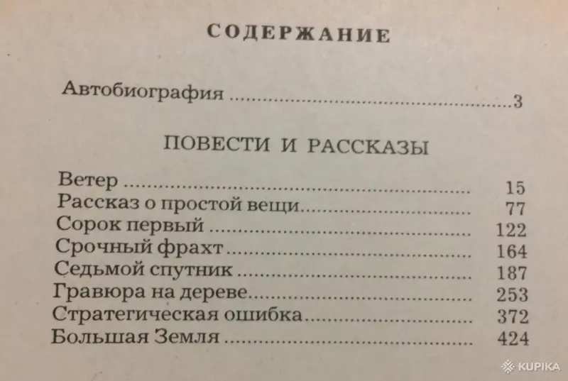 Б.А.Лавренёв Повести и рассказы - Вся Беларусь - 243427 - Доска объявлений Kupika.by - Фото 2