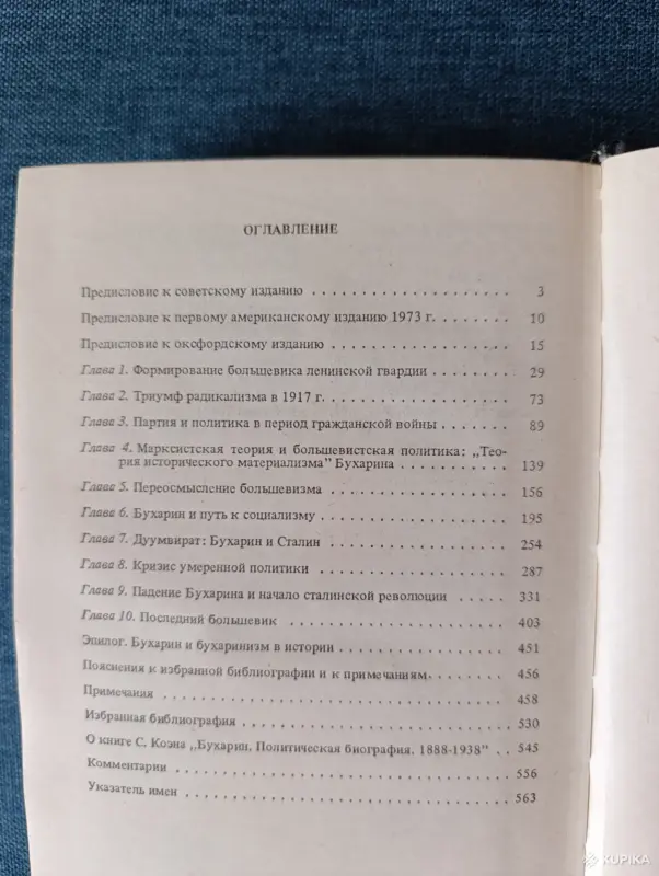 Книги, журналы - Книга. Стивен Коэн. " Бухарин ". - Вся Беларусь - Фото 8 Книга. Стивен Коэн. " Бухарин ". - Вся Беларусь - 242915 - Доска объявлений Kupika.by - Фото 8