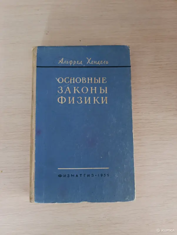 Книги, журналы - Книга. Основные законы Физики. - Вся Беларусь Книга. Основные законы Физики. - Вся Беларусь - 243043 - Доска объявлений Kupika.by