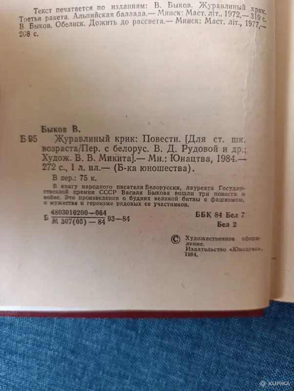 Книга. Василь Быков. " Журавлиный крик ". - Вся Беларусь - 242933 - Доска объявлений Kupika.by - Фото 2