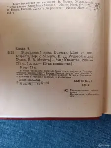 Книга. Василь Быков. " Журавлиный крик ".