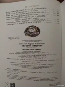 Э. Успенский. *Меховой интернат*.