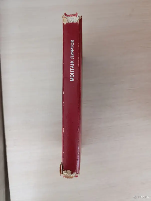 Книги, журналы - Книга. Монтаж лифтов. - Вся Беларусь - Фото 7 Книга. Монтаж лифтов. - Вся Беларусь - 243033 - Доска объявлений Kupika.by - Фото 7