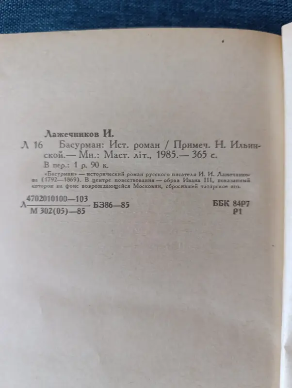 Книга. И. И. Лажечников. " Басурман ". - Вся Беларусь - 242222 - Доска объявлений Kupika.by - Фото 6