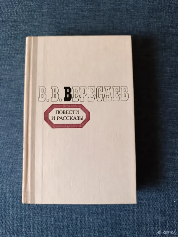 Книга. В. В. Вересаев. Повести и рассказы.