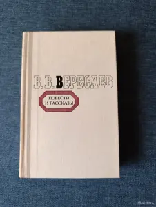 Книга. В. В. Вересаев. Повести и рассказы.
