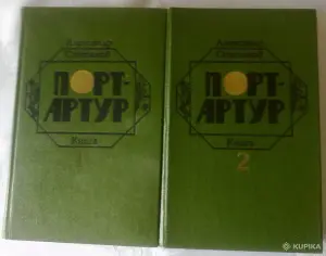 Степанов роман ''Порт Артур'' два тома