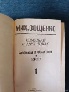 Книга. Мих. Зощенко. Избранное.