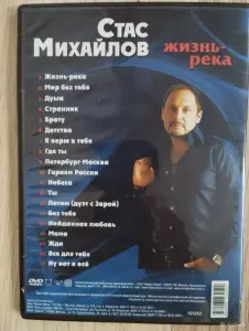 DVD диск- Стас Михайлов: Жизнь-река