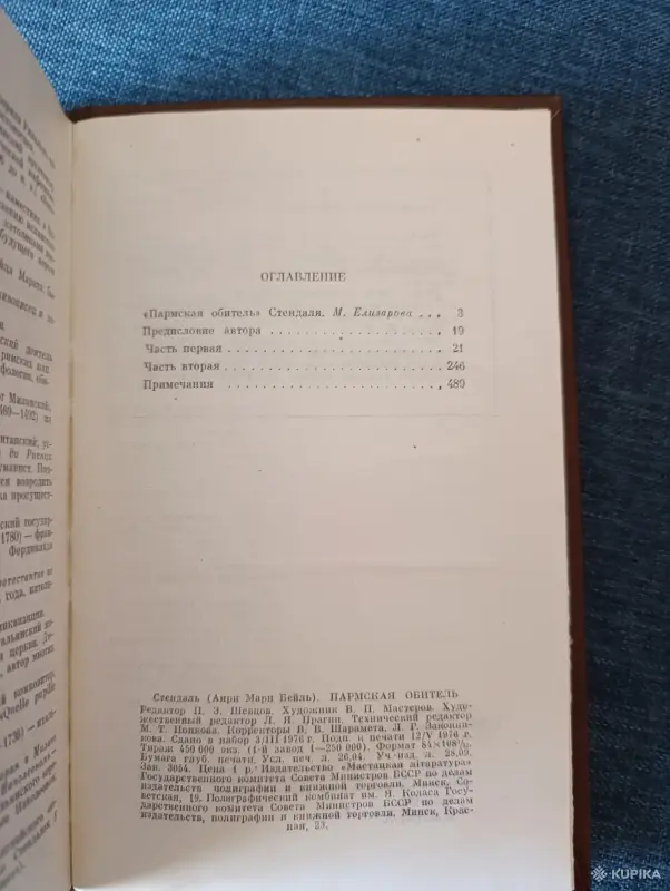 Книга. Роман. Пармская Обитель. - Вся Беларусь - 242265 - Доска объявлений Kupika.by - Фото 8