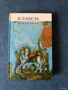 Книга. И. Бабель. Избранное.