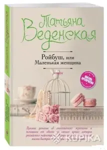 Ройбуш, или Маленькая женщина