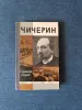 Книга. С. Зарницкий. А. Сергеев. " Чичерин " - Вся Беларусь - 242183 - Доска объявлений Kupika.by