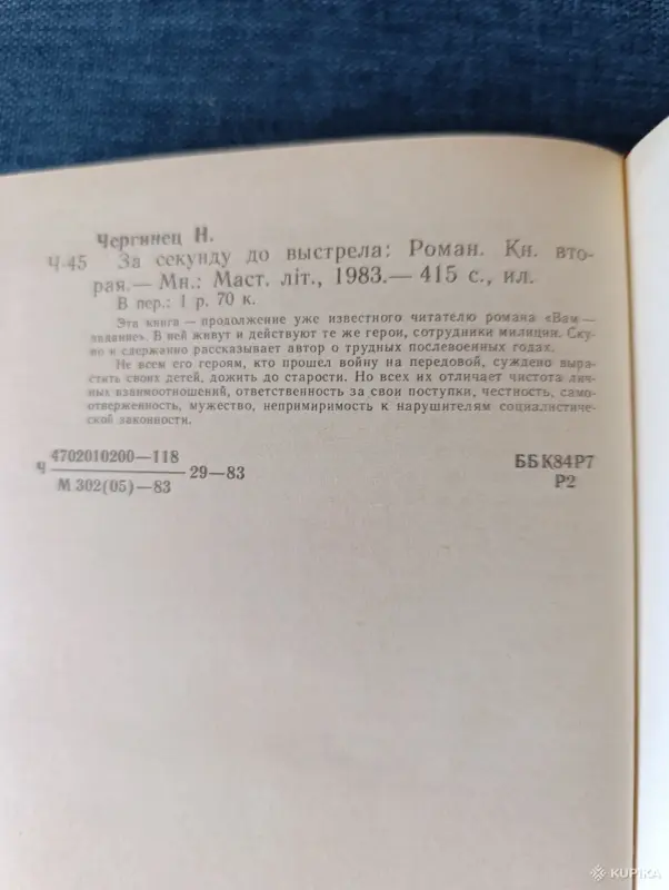 Книга. Николай Чергинец. " За секунду до выстрела ". - Вся Беларусь - 242820 - Доска объявлений Kupika.by - Фото 6