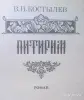 В.И.Костылев роман 'Питирим'. - Вся Беларусь - 243485 - Доска объявлений Kupika.by - Фото 2