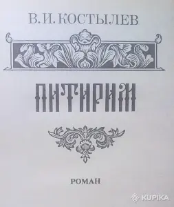 В.И.Костылев роман 'Питирим'.