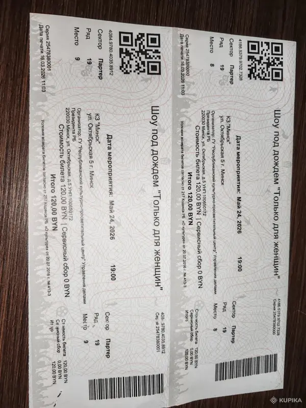 Билеты на шоу под дождём *Только для женщин*