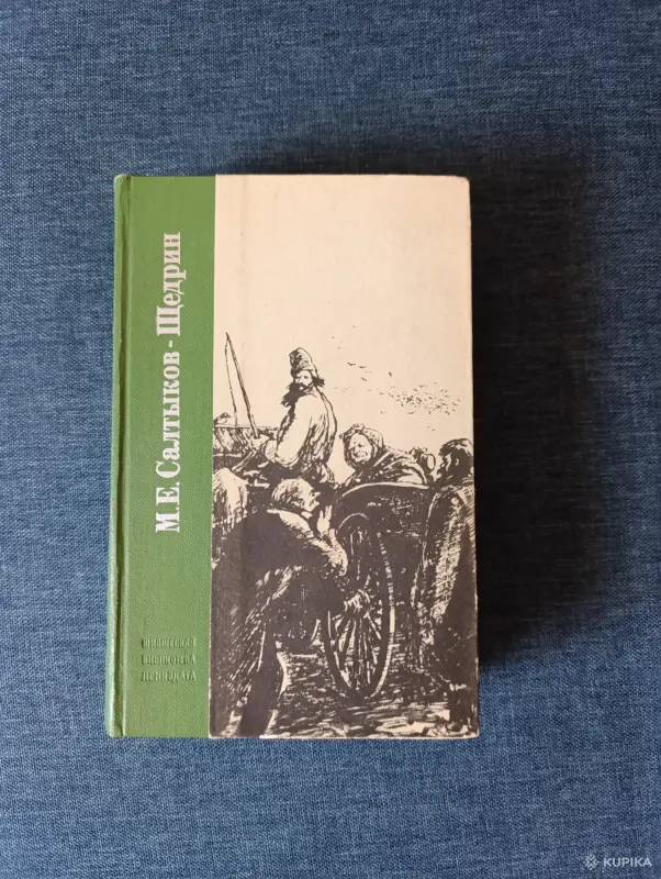 Книга. М. Е. Салтыков - Щедрин.