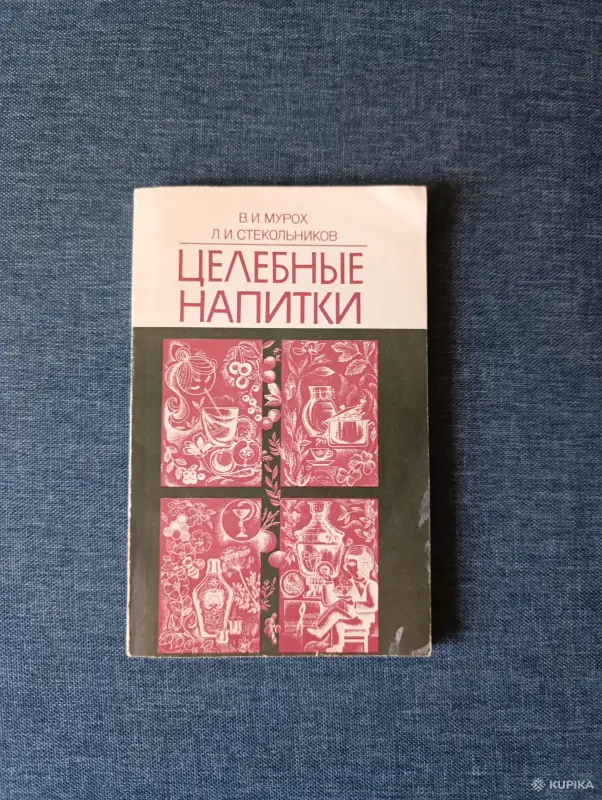 Книга. Целебные Напитки.