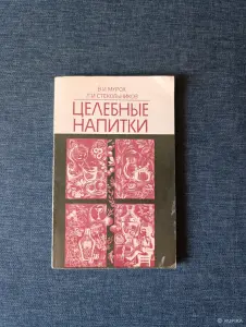Книга. Целебные Напитки.